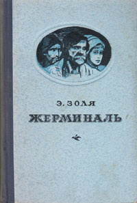 Жерминаль | Золя Эмиль #1