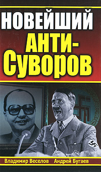 Новейший Анти-Суворов | Веселов Владимир Валентинович, Бугаев Андрей В.  #1