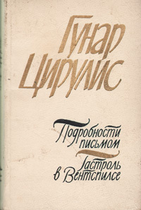 Подробности письмом. Гастроль в Вентспилсе | Цирулис Гунар  #1