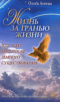 Жизнь за гранью жизни. Что ждет нас после земного существования | Агеева Ольга Владимировна  #1