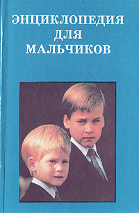 Энциклопедия для мальчиков #1
