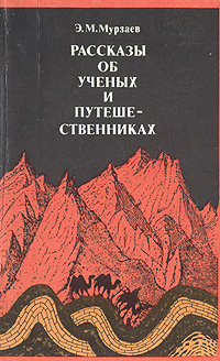 Рассказы об ученых и путешественниках | Мурзаев Эдуард Макарович  #1