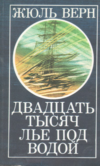 Двадцать тысяч лье под водой | Верн Жюль #1