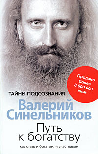 Путь к богатству. Как стать и богатым, и счастливым | Синельников Валерий Владимирович  #1