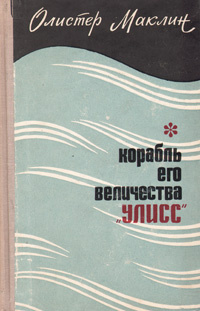 Корабль его величества "Улисс" | Маклин Алистер #1