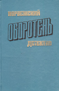 Оборотень. Сборник | Нюквист Герд, Бьерке Андре #1