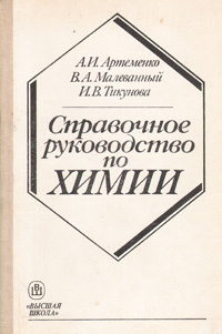 Справочное руководство по химии | Малеванный Вячеслав Анатольевич, Тикунова Инга Вильямовна  #1