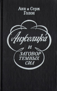 Анжелика и заговор темных сил | Голон Анн, Голон Серж #1