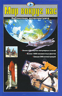 Мир вокруг нас | Кашинская Любовь Васильевна, Ситников Е. В.  #1