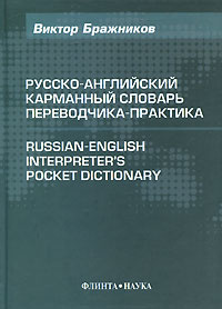 Русско-английский карманный словарь переводчика-практика / Russian-English Interpreter's Pocket Dictionary #1