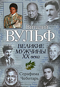 Великие мужчины XX века | Чеботарь Серафима Петровна, Вульф Виталий Яковлевич  #1