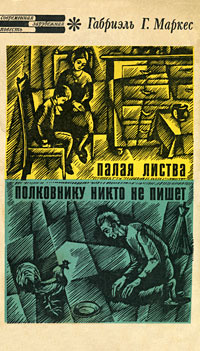 Палая листва. Полковнику никто не пишет | Маркес Габриэль Гарсиа  #1