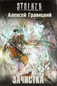 Зачистка | Гравицкий Алексей Андреевич #1
