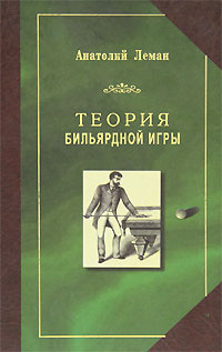 Теория бильярдной игры | Леман Анатолий Иванович #1