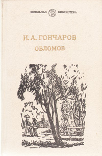 Обломов | Гончаров Иван Александрович #1