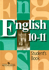 English 10-11: Student's Book / Английский язык. 10-11 классы. Учебник | Перегудова Эльвира Шакировна, #1