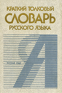 Краткий толковый словарь русского языка | Городецкая Инна Леонидовна, Поповцева Татьяна Николаевна  #1