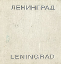 Ленинград / Leningrad #1