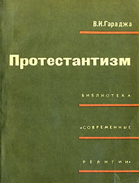 Протестантизм | Гараджа Виктор Иванович #1