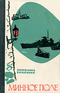 Минное поле | Годенко Михаил Матвеевич #1