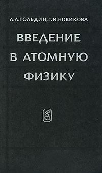 Введение в атомную физику | Новикова Галина Ивановна, Гольдин Лев Лазаревич  #1