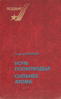 Ночь полководца. Сильнее атома | Березко Георгий Сергеевич  #1