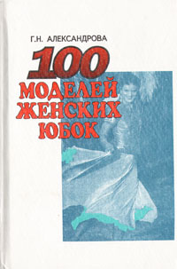 100 моделей женских юбок | Александрова Галина Николаевна  #1