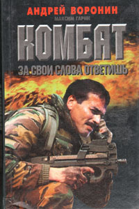 Комбат. За свои слова ответишь | Гарин Максим Николаевич, Воронин Андрей Николаевич  #1