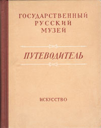 Государственный Русский музей. Путеводитель #1