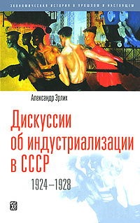 Дискуссии об индустриализации в СССР. 1924-1928 #1