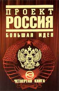 Проект Россия. Книга 4. Большая идея | Шалыганов Юрий Викторович  #1