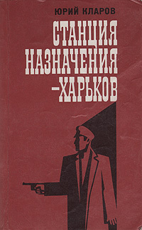 Станция назначения - Харьков | Кларов Юрий Михайлович #1