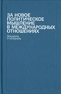 За новое политическое мышление в международных отношениях  #1