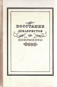 Восстание декабристов. Документы. Том 14 #1