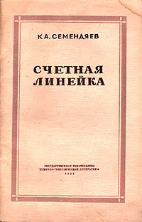 Счетная линейка | Семендяев Константин Адольфович #1