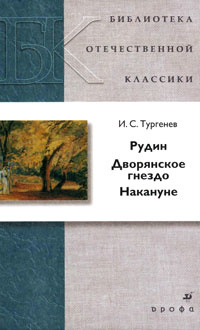 Рудин. Дворянское гнездо. Накануне | Тургенев Иван Сергеевич, Кучерская Майя Александровна  #1