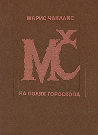 На полях гороскопа | Огнев Владимир Федорович, Чаклайс Марис Альбертович  #1