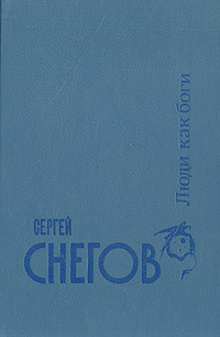 Люди как боги | Снегов Сергей Александрович #1