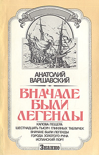 Вначале были легенды | Варшавский Анатолий Семенович #1