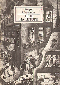 Тень на шторе. Бедняков не убивают | Сименон Жорж #1