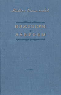 Инженеры. Лавровы | Слонимский Михаил Леонидович #1