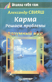 Карма. Решаем проблемы. Александр СВИЯШ | Свияш Александр Григорьевич  #1