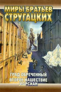 Град обреченный. Второе нашествие марсиан | Стругацкий Борис Натанович, Стругацкий Аркадий Натанович #1