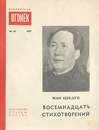 Мао Цзэ-Дун. Восемнадцать стихотворений | Мао Цзедун #1