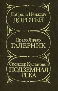 Доротей. Галерник. Подземная река | Янчар Драго, Ненадич Добрило  #1