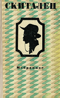 Скиталец. Избранное | Петров Степан Гаврилович, Скиталец С. Г.  #1