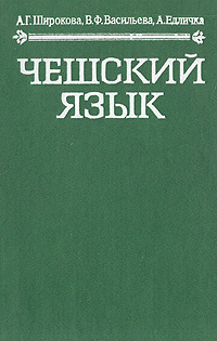 Чешский язык | Алоис Едличка, Васильева Валерия Федоровна  #1