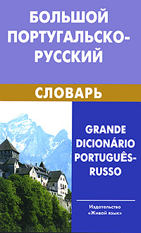 Большой португальско-русский словарь / Grande dicionario portugues-russo | Феерштейн Елена Наумовна, #1