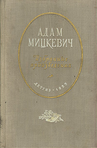 Адам Мицкевич. Избранные произведения | Мицкевич Адам #1