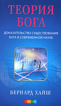 Теория Бога. Доказательство существования Бога в современной науке | Хайш Бернард  #1